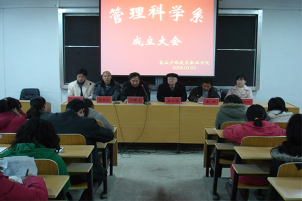 我院管理科学系成立大会在多媒体教室隆重召开 我院管理科学系成立大会在多媒体教室隆重召开