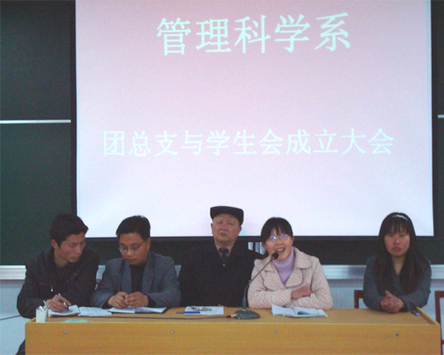 管理科学系成立团总支学生会大会 管理科学系成立团总支学生会大会