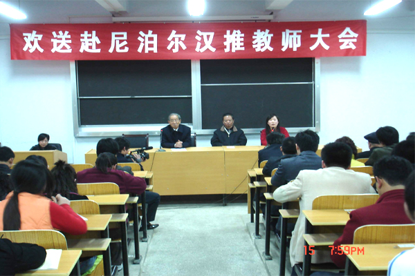 学院执烈欢送赴尼泊尔汉推教师 学院执烈欢送赴尼泊尔汉推教师