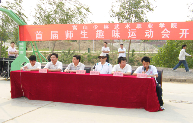 嵩山少林武术职业学院首届师生趣味运动会隆重开幕 嵩山少林武术职业学院首届师生趣味运动会隆重开幕