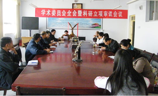 我院召开学术委员会全会暨科研立项审议会议 我院召开学术委员会全会暨科研立项审议会议