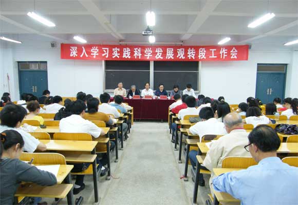 我院召开深入学习实践科学发展观活动转段工作会 我院召开深入学习实践科学发展观活动转段工作会
