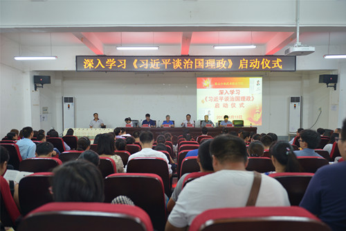 我院举行深入学习《习近平谈治国理政》启动仪式 我院举行深入学习《习近平谈治国理政》启动仪式