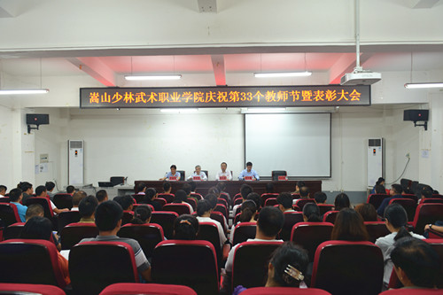 我院隆重举行2017年教师节表彰大会 我院隆重举行2017年教师节表彰大会