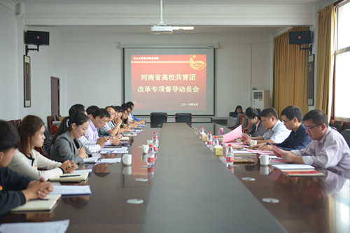 河南省高校共青团改革专项督导组莅临我院检查指导工作 河南省高校共青团改革专项督导组莅临我院检查指导工作