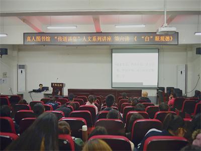 真人图书馆“传道讲堂”人文系列讲座第六讲成功举办 真人图书馆“传道讲堂”人文系列讲座第六讲成功举办