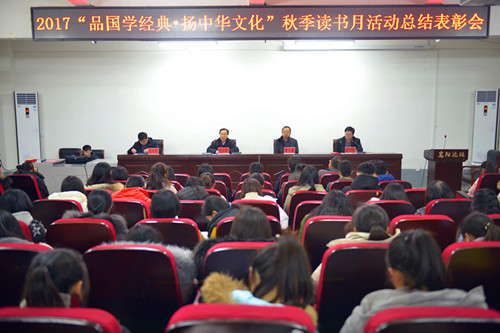 我院2017年“品国学经典·扬中华文化”秋季读书月活动总结表彰会成功举办 我院2017年“品国学经典·扬中华文化”秋季读书月活动总结表彰会成功举办