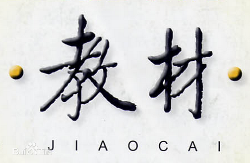 关于做好2017—2018学年第二学期教材征订的通知 关于做好2017—2018学年第二学期教材征订的通知