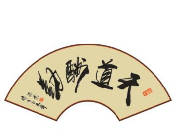 书作要称妙,布局很重要 书作要称妙,布局很重要