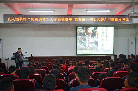 真人图书馆“传道讲堂”人文系列讲座第五讲成功举办 真人图书馆“传道讲堂”人文系列讲座第五讲成功举办