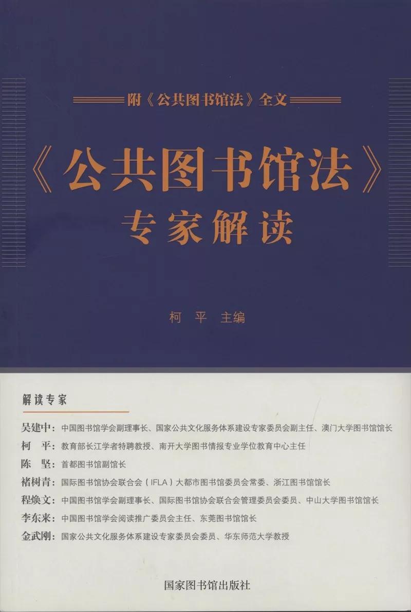 新书快报 | 《公共图书馆法》专家解读 新书快报 | 《公共图书馆法》专家解读