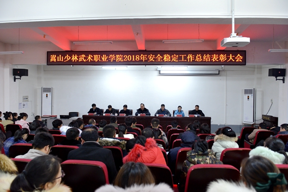 我院召开2018年度安全稳定工作总结表彰大会 我院召开2018年度安全稳定工作总结表彰大会