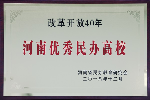 我院喜获改革开放40年“河南省优秀民办高校”荣誉称号 我院喜获改革开放40年“河南省优秀民办高校”荣誉称号