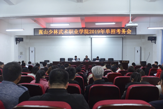 我院召开2019年单招考务会 我院召开2019年单招考务会