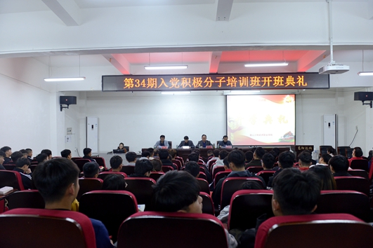我院举行第三十四期入党积极分子培训班开班典礼 我院举行第三十四期入党积极分子培训班开班典礼