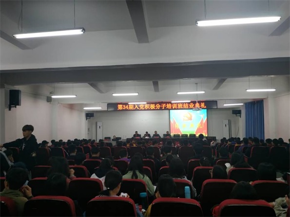 我院党校第34期入党积极分子培训班结业典礼昨晚举行 我院党校第34期入党积极分子培训班结业典礼昨晚举行