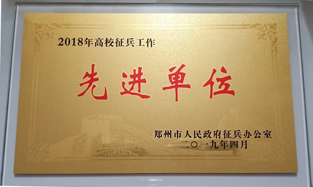 我院荣获“2018 年高校征兵工作先进单位”荣誉称号 我院荣获“2018 年高校征兵工作先进单位”荣誉称号