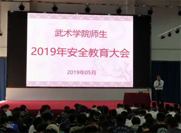 我院武术学院召开师生安全教育大会 我院武术学院召开师生安全教育大会