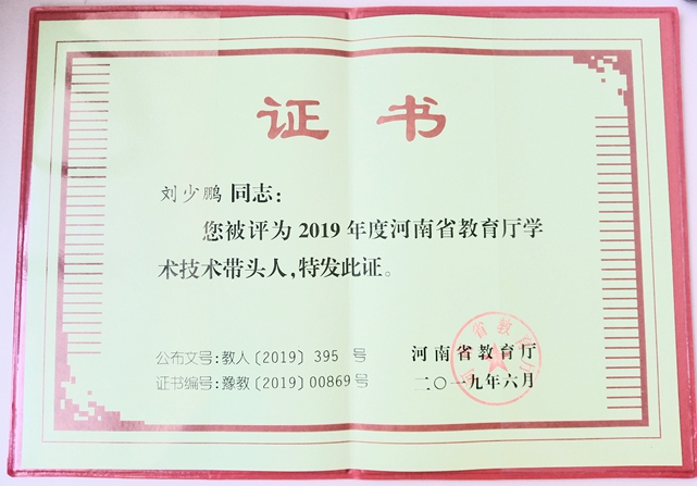 学院院长刘少鹏当选 2019 年河南省教育厅学术技术带头人 学院院长刘少鹏当选 2019 年河南省教育厅学术技术带头人