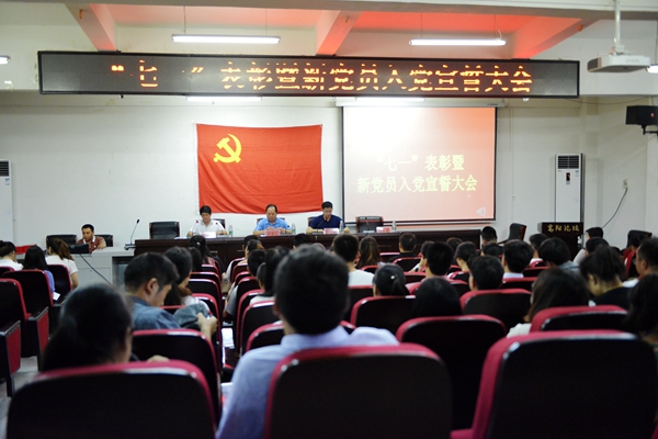 我院举行七一表彰暨新党员入党宣誓大会 我院举行七一表彰暨新党员入党宣誓大会