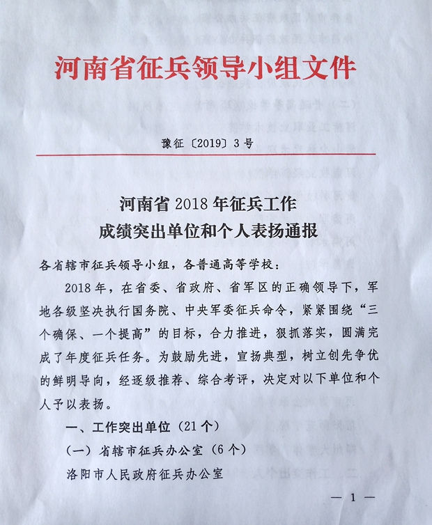我院荣获“河南省征兵工作成绩突出单位”荣誉称号 我院荣获“河南省征兵工作成绩突出单位”荣誉称号