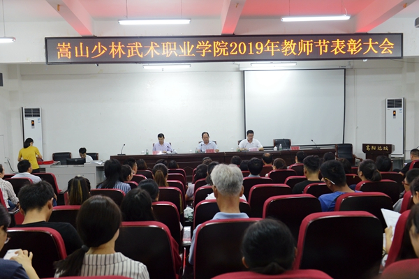 我院隆重召开2019年教师节表彰大会 我院隆重召开2019年教师节表彰大会
