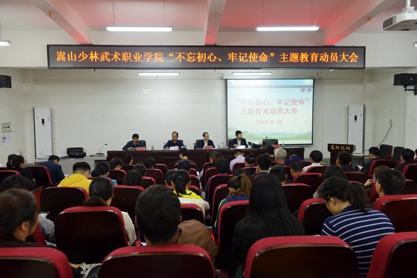我院召开“不忘初心、牢记使命”主题教育动员大会 我院召开“不忘初心、牢记使命”主题教育动员大会