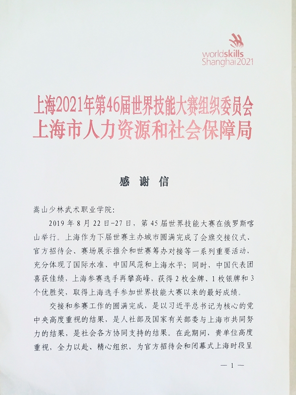 我院收到来自上海2021年第46届世界技能大赛组织委员会的感谢信 我院收到来自上海2021年第46届世界技能大赛组织委员会的感谢信