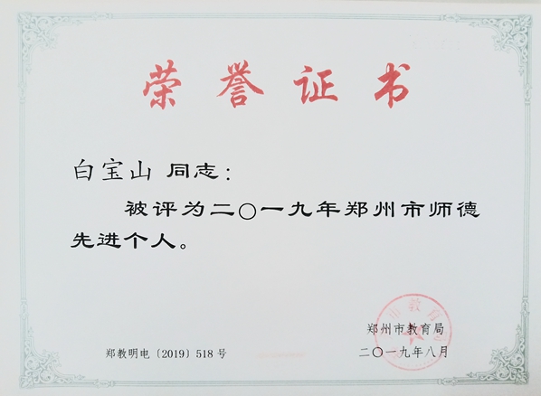 我院两位教师荣获“郑州市师德先进个人”称号 我院两位教师荣获“郑州市师德先进个人”称号