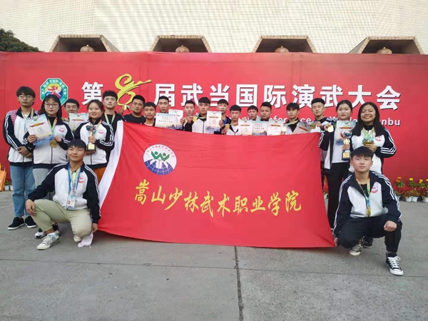 我校代表队在武当国际演武大会上再获佳绩 我校代表队在武当国际演武大会上再获佳绩