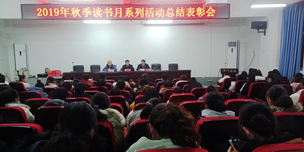 我院图书馆举办秋季读书月系列活动总结表彰大会 我院图书馆举办秋季读书月系列活动总结表彰大会