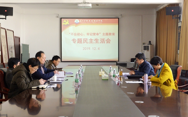 我院召开“不忘初心、牢记使命”主题教育专题民主生活会 我院召开“不忘初心、牢记使命”主题教育专题民主生活会