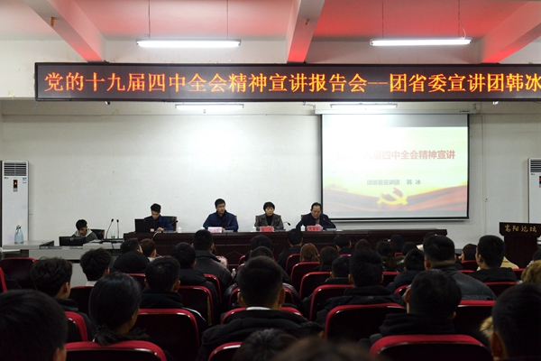 团省委宣讲团来我院宣讲党的十九届四中全会精神 团省委宣讲团来我院宣讲党的十九届四中全会精神
