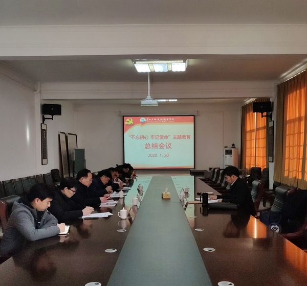 我院召开“不忘初心、牢记使命”主题教育总结大会 我院召开“不忘初心、牢记使命”主题教育总结大会