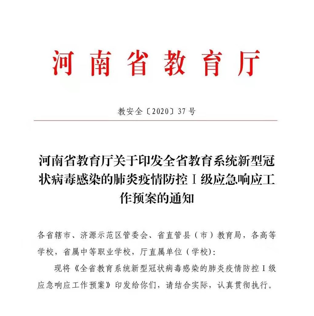 坚决杜绝师生聚集!河南省教育厅印发疫情防控Ⅰ级应急响应工作预案 坚决杜绝师生聚集!河南省教育厅印发疫情防控Ⅰ级应急响应工作预案