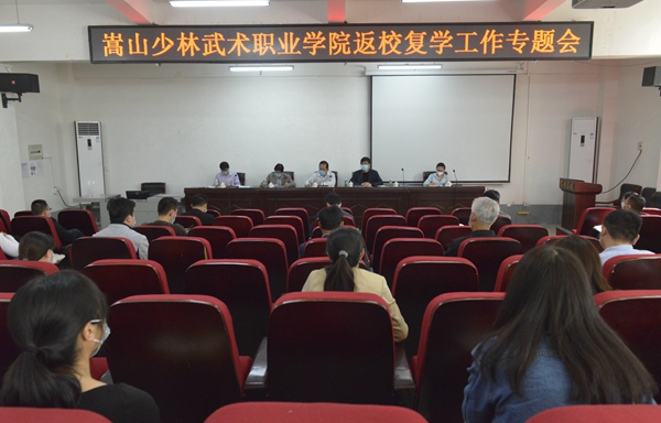 我院召开返校复学工作专题会 我院召开返校复学工作专题会