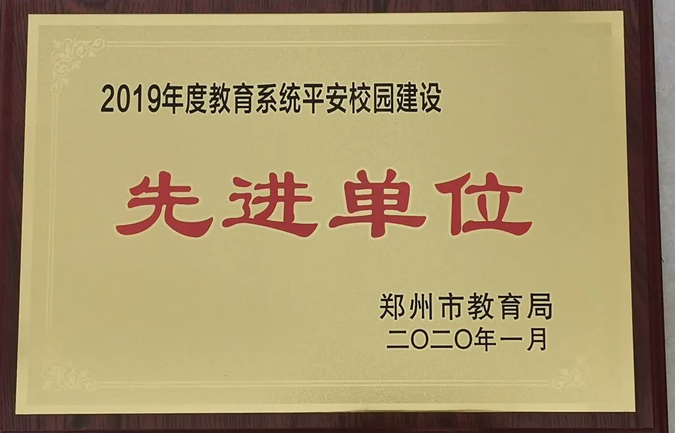 我院荣获郑州市教育系统2019年度平安校园建设先进单位 我院荣获郑州市教育系统2019年度平安校园建设先进单位