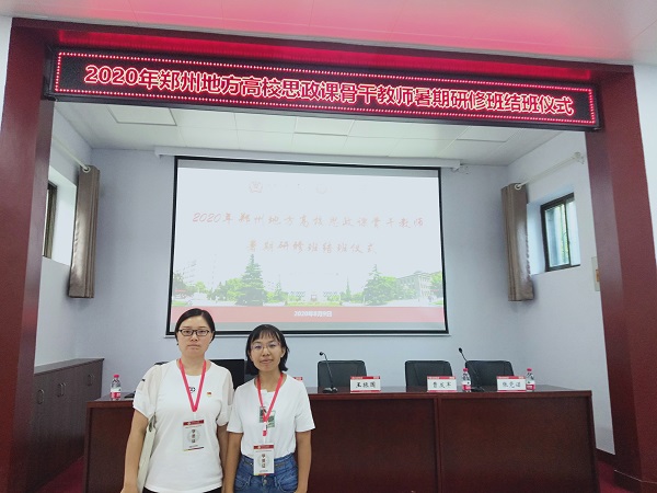 我院思政部教师参加2020年郑州地方高校思政课骨干教师暑期研修班 我院思政部教师参加2020年郑州地方高校思政课骨干教师暑期研修班