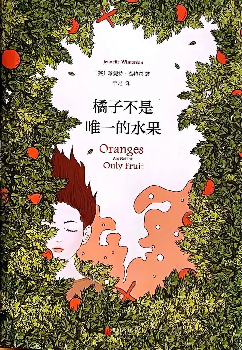 《橘子不是唯一的水果》