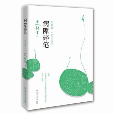 《病隙碎笔》爱，原就是自卑弃暗投明的时刻