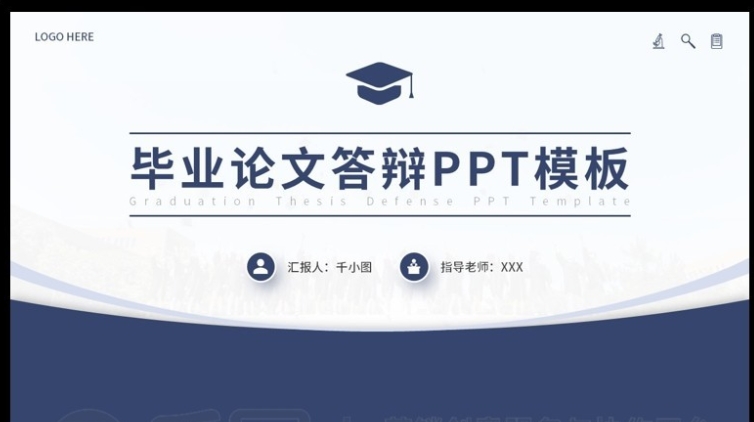 毕业答辩怎么做—进阶篇：从“能用”到“优秀”的PPT设计秘籍