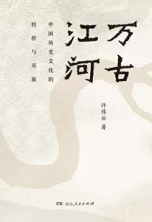 《万古江河》