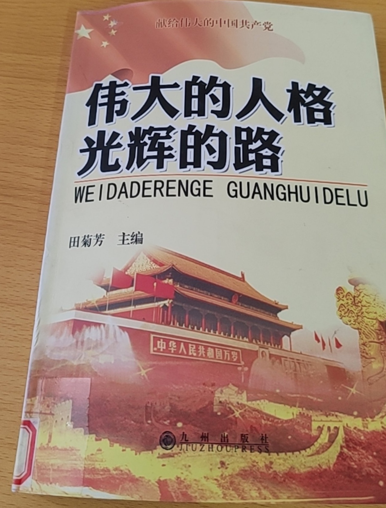 《伟大的人格 光辉的路》——铸伟大人格，行光辉之路