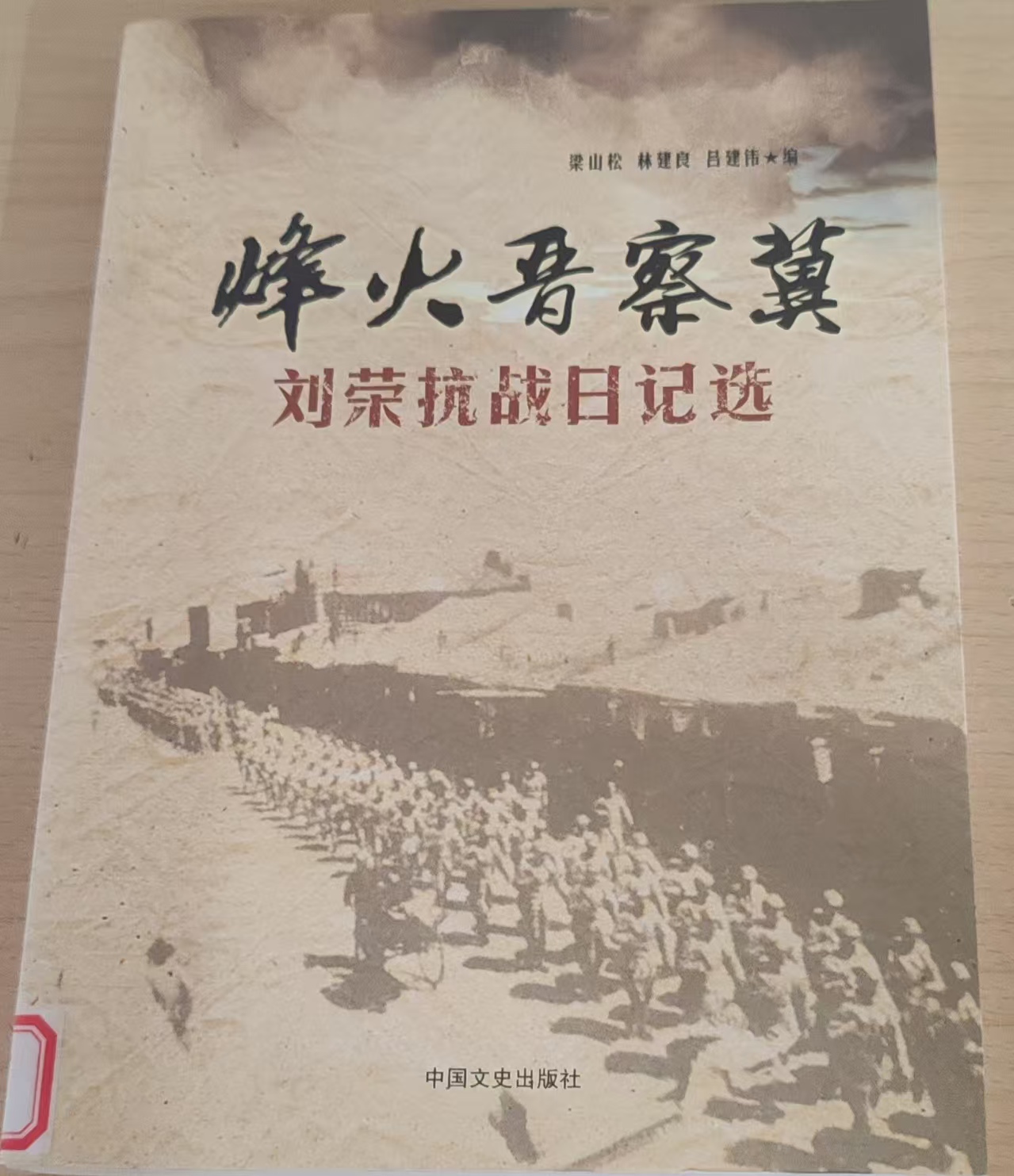 《烽火晋察冀：刘荣抗战日记选》——峥嵘岁月莫忘记，锤炼本领脚踏地