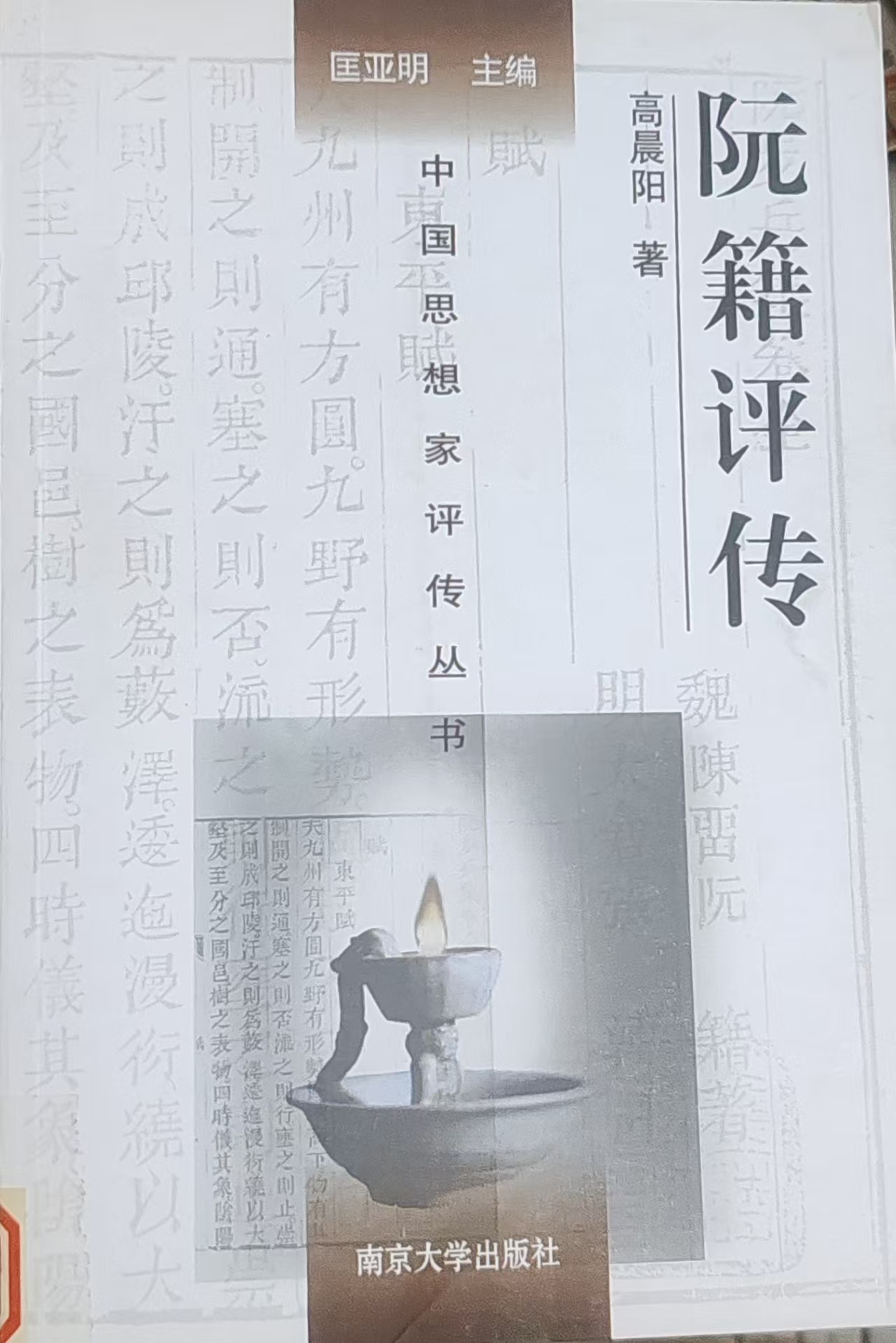 《阮籍评传》——于乱世中观孤魂