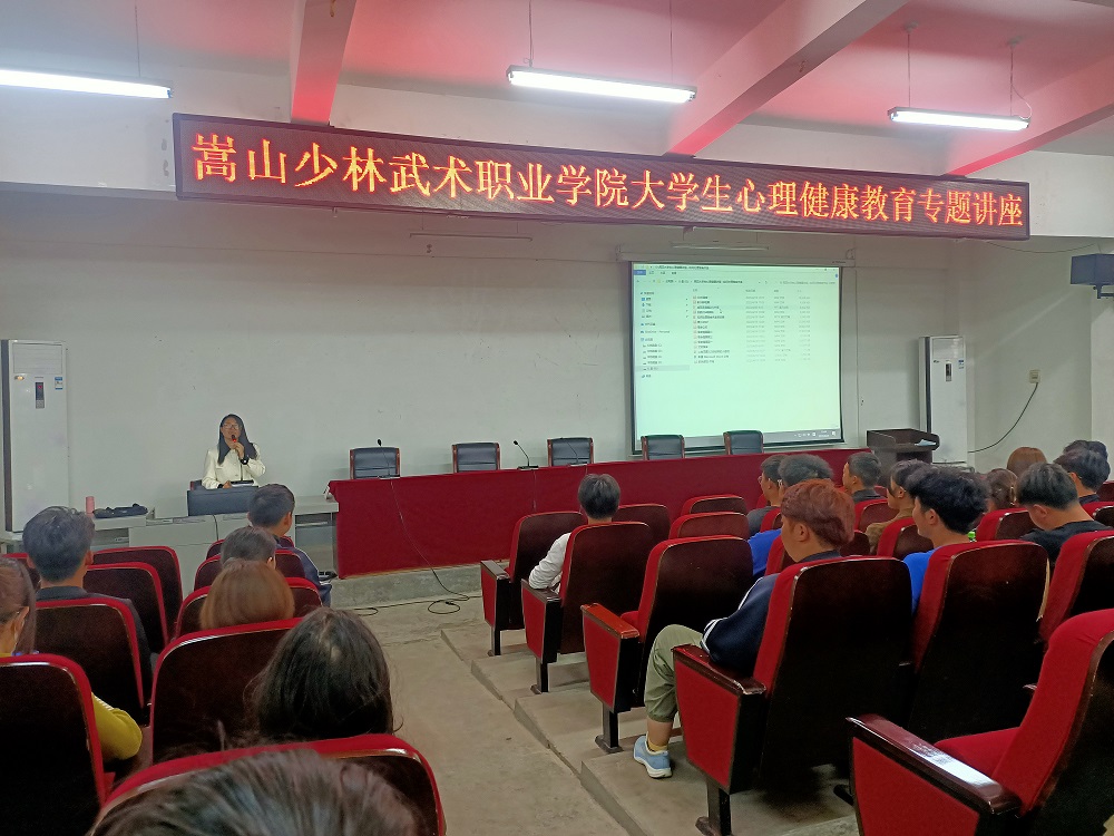 嵩山少林武术职业学院组织展开大学生心理健康教育专题讲座