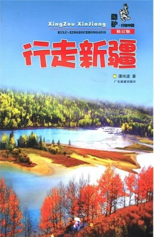 《行走新疆》——以书为径，丈量新疆大地