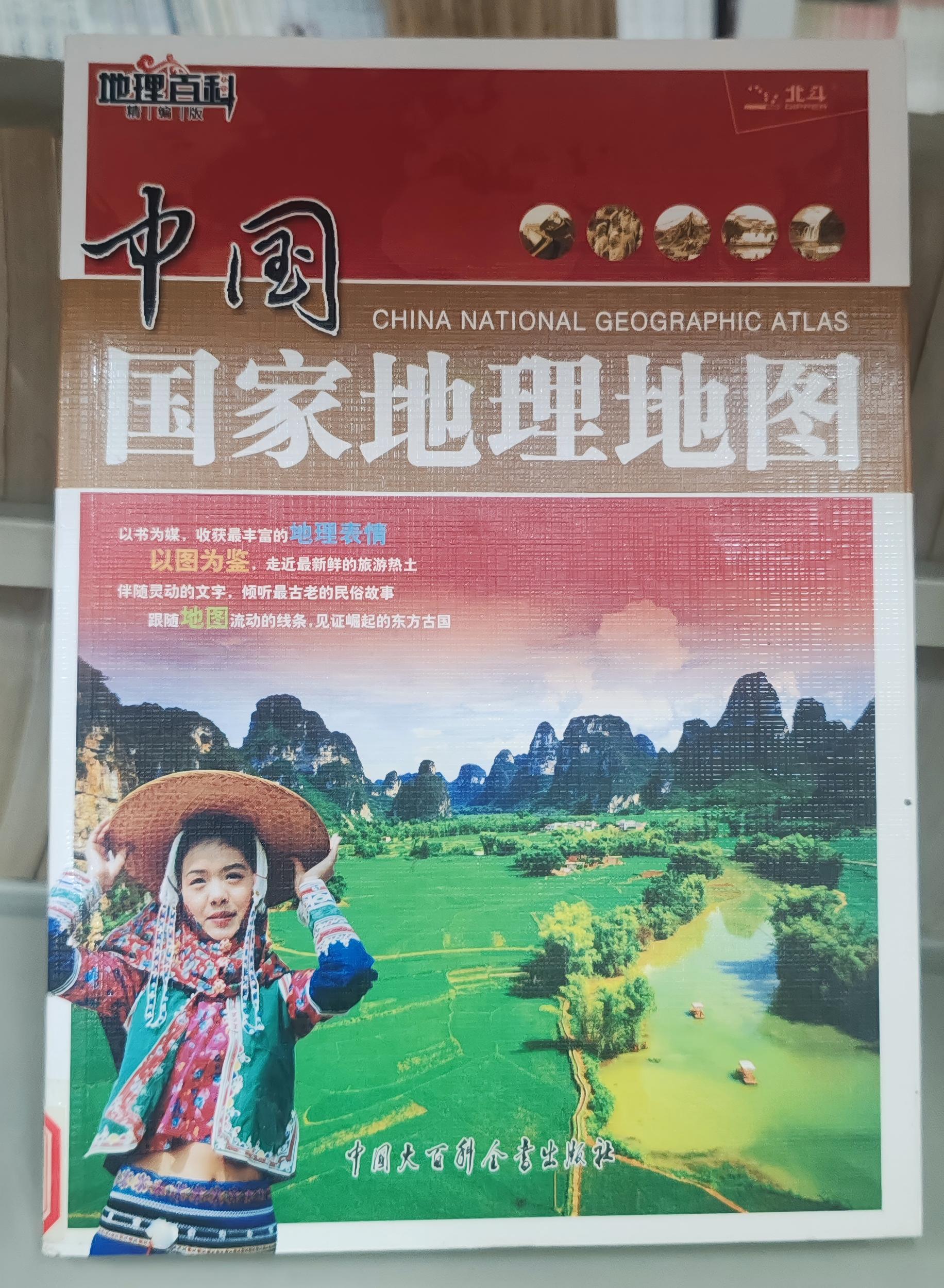 《中国国家地理图册》——山河为卷，图文为笔