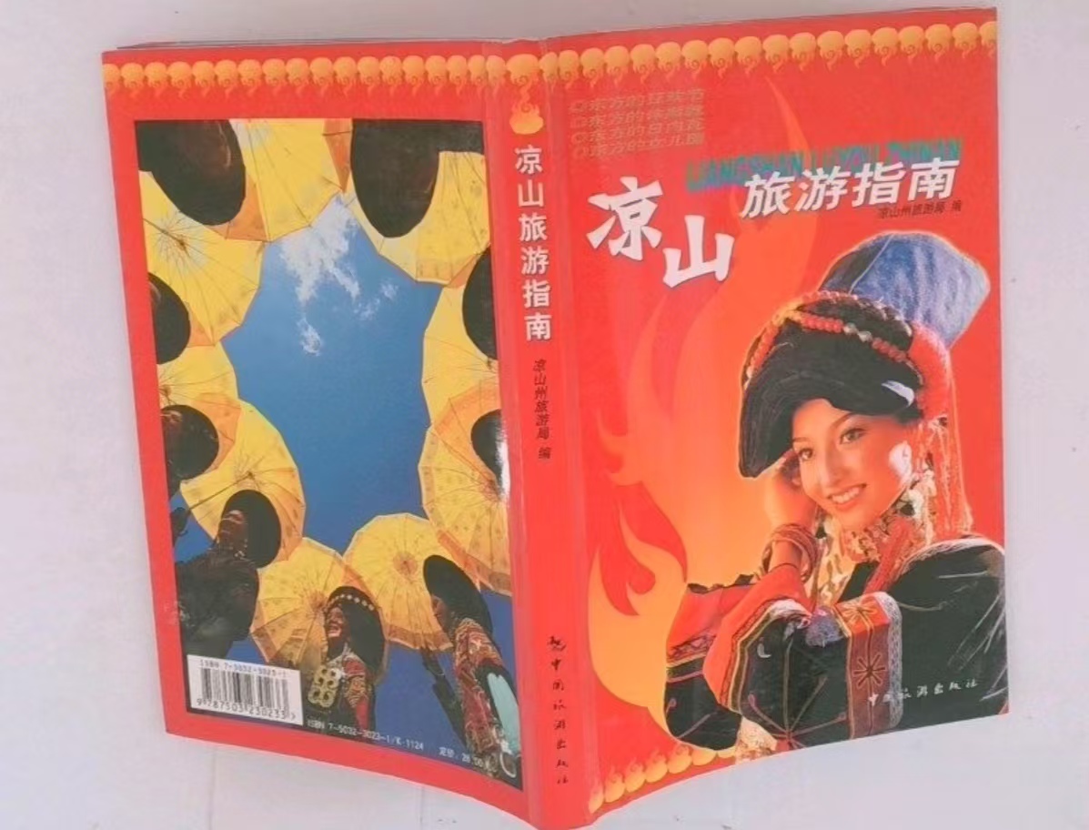 《凉山旅游指南》——踏遍凉山，读懂彝乡