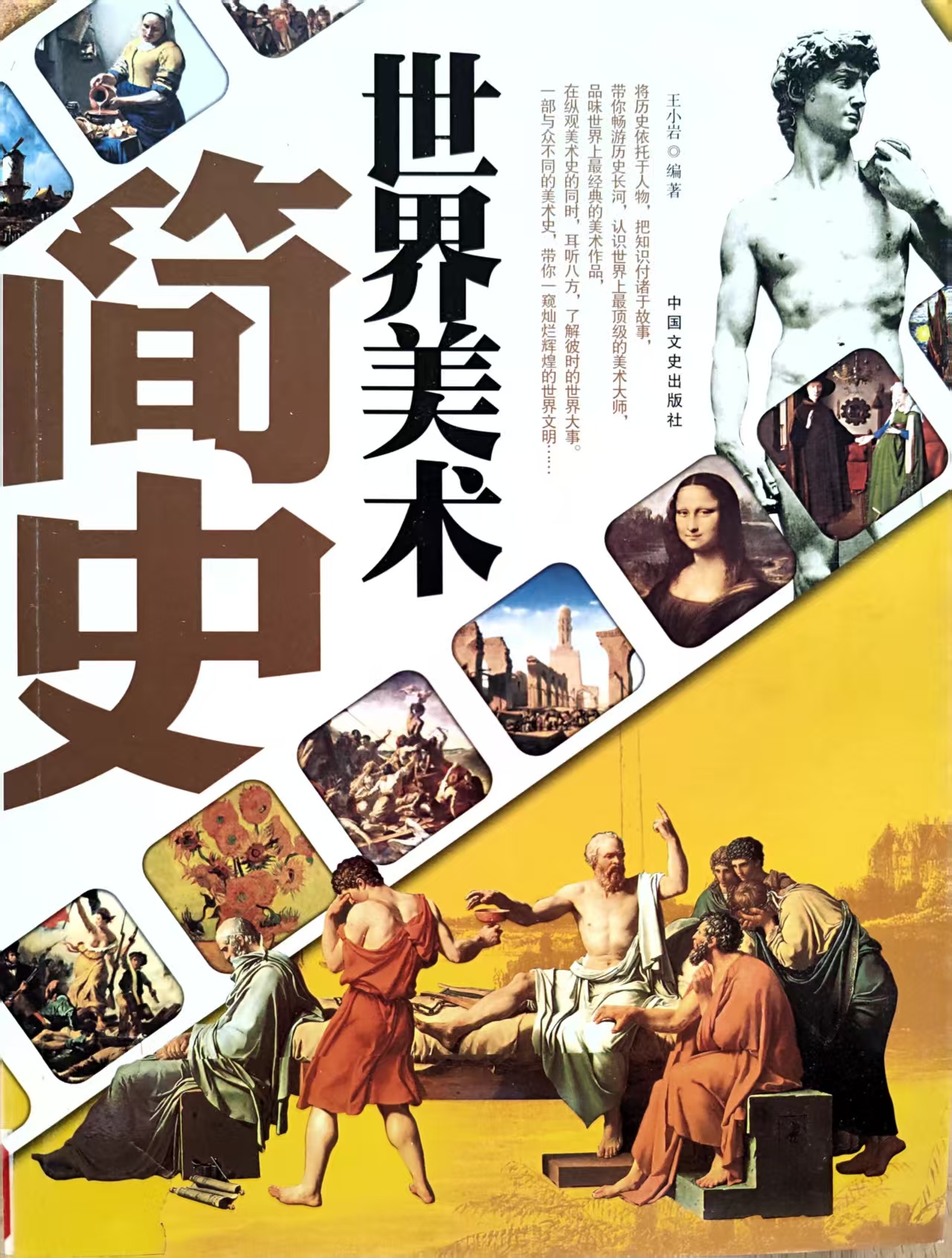 《世界美术简史》——一部打破偏见的全球美术全景图